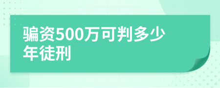 骗资500万可判多少年徒刑