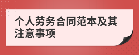 个人劳务合同范本及其注意事项