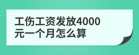 工伤工资发放4000元一个月怎么算