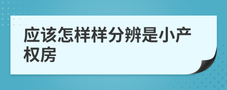 应该怎样样分辨是小产权房