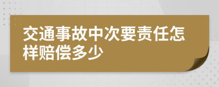 交通事故中次要责任怎样赔偿多少