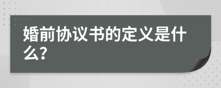 婚前协议书的定义是什么？