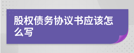 股权债务协议书应该怎么写