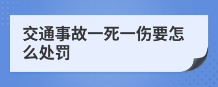 交通事故一死一伤要怎么处罚