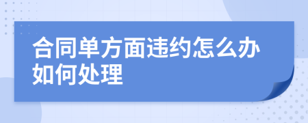 合同单方面违约怎么办如何处理