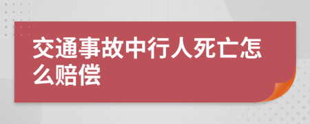 交通事故中行人死亡怎么赔偿