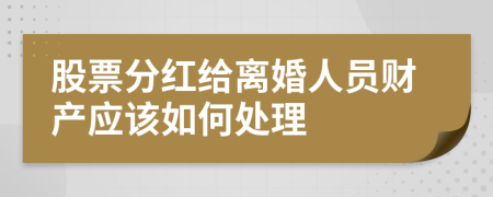 股票分红给离婚人员财产应该如何处理