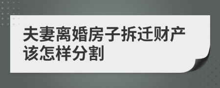 夫妻离婚房子拆迁财产该怎样分割