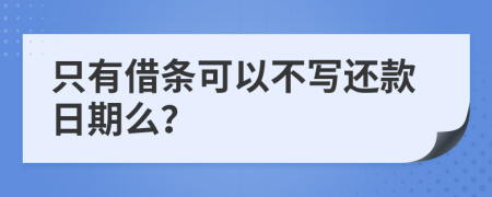 只有借条可以不写还款日期么？