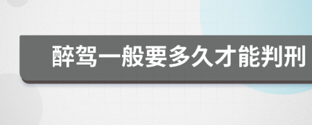 醉驾一般要多久才能判刑