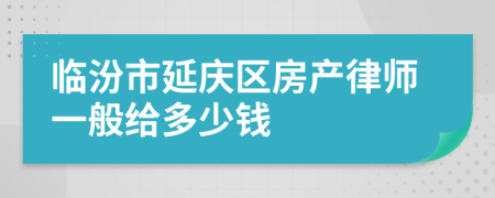临汾市延庆区房产律师一般给多少钱