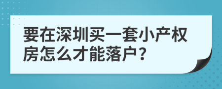 要在深圳买一套小产权房怎么才能落户？