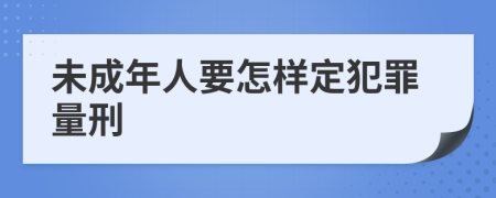未成年人要怎样定犯罪量刑