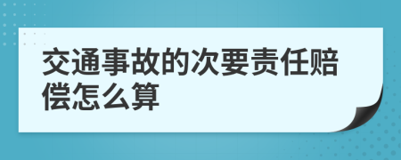 交通事故的次要责任赔偿怎么算