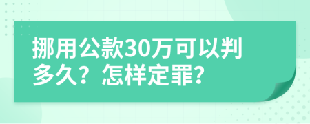 挪用公款30万可以判多久？怎样定罪？