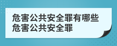 危害公共安全罪有哪些危害公共安全罪