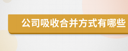 公司吸收合并方式有哪些