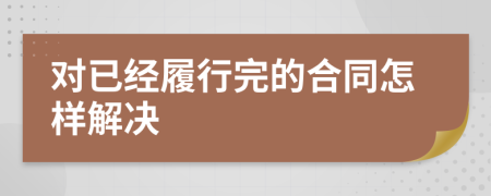 对已经履行完的合同怎样解决