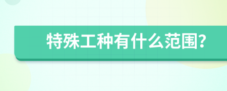 特殊工种有什么范围？