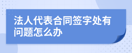 法人代表合同签字处有问题怎么办