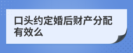 口头约定婚后财产分配有效么