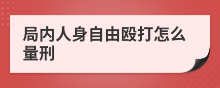 局内人身自由殴打怎么量刑