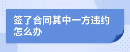 签了合同其中一方违约怎么办