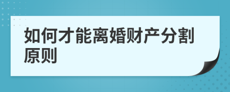 如何才能离婚财产分割原则