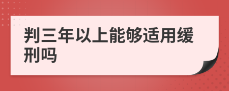 判三年以上能够适用缓刑吗