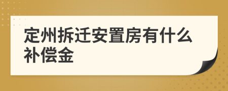 定州拆迁安置房有什么补偿金