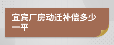 宜宾厂房动迁补偿多少一平