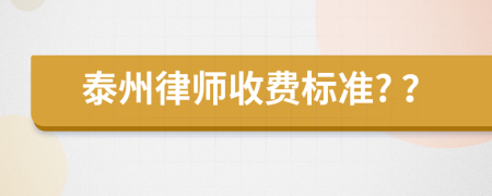 泰州律师收费标准? ？