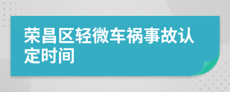 荣昌区轻微车祸事故认定时间