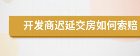 开发商迟延交房如何索赔