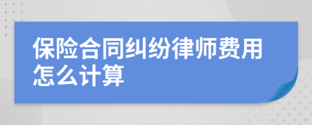 保险合同纠纷律师费用怎么计算