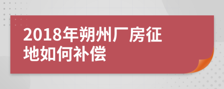 2018年朔州厂房征地如何补偿
