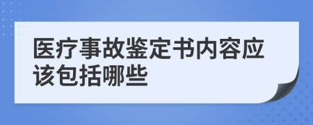医疗事故鉴定书内容应该包括哪些