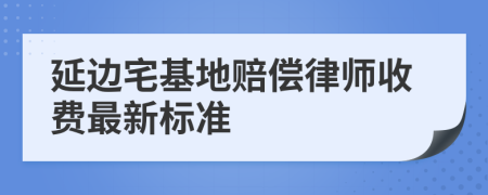 延边宅基地赔偿律师收费最新标准