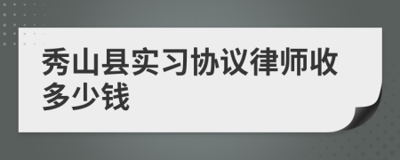 秀山县实习协议律师收多少钱