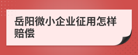 岳阳微小企业征用怎样赔偿