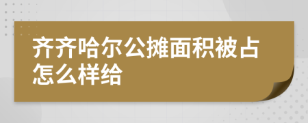 齐齐哈尔公摊面积被占怎么样给