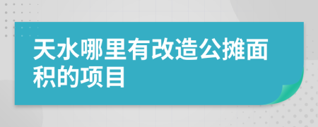 天水哪里有改造公摊面积的项目
