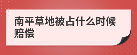 南平草地被占什么时候赔偿