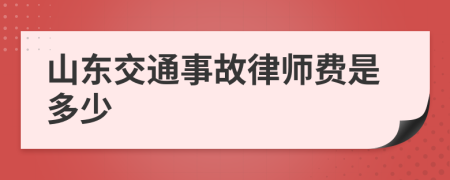 山东交通事故律师费是多少