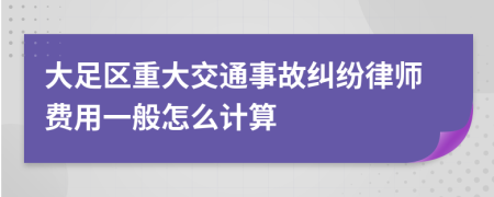 大足区重大交通事故纠纷律师费用一般怎么计算