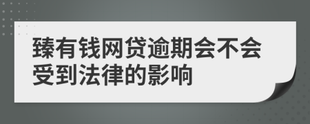 臻有钱网贷逾期会不会受到法律的影响