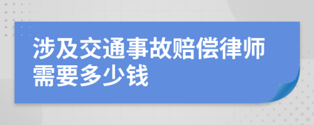 涉及交通事故赔偿律师需要多少钱