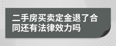 二手房买卖定金退了合同还有法律效力吗