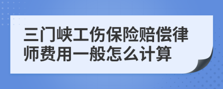 三门峡工伤保险赔偿律师费用一般怎么计算