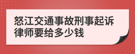 怒江交通事故刑事起诉律师要给多少钱